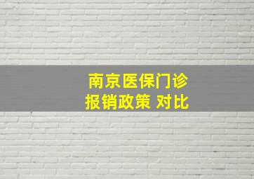 南京医保门诊报销政策 对比